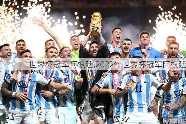 世界杯冠军阿根廷,2022年世界杯冠军阿根廷