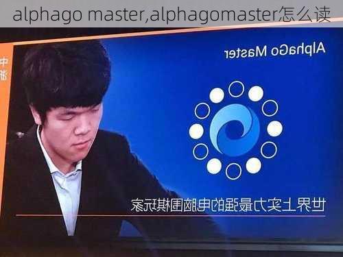 alphago master,alphagomaster怎么读