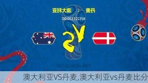 澳大利亚VS丹麦,澳大利亚vs丹麦比分