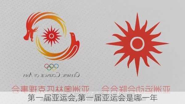 第一届亚运会,第一届亚运会是哪一年