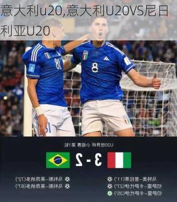 意大利u20,意大利U20VS尼日利亚U20
