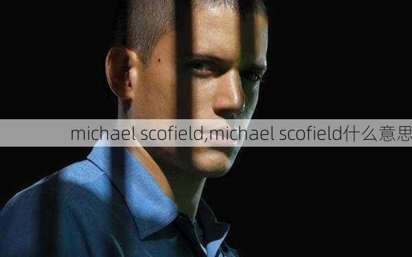 michael scofield,michael scofield什么意思