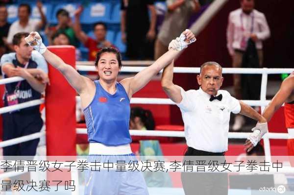 李倩晋级女子拳击中量级决赛,李倩晋级女子拳击中量级决赛了吗