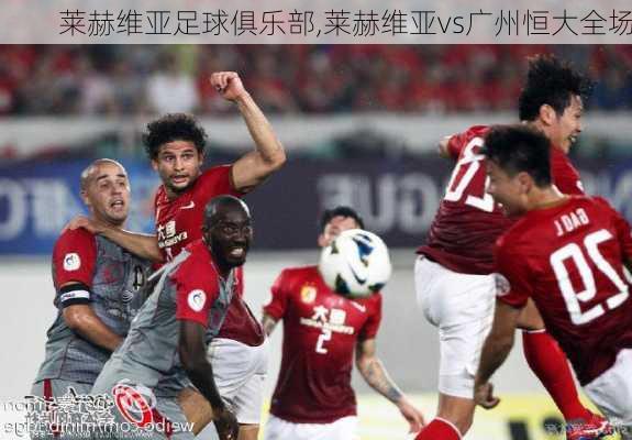 莱赫维亚足球俱乐部,莱赫维亚vs广州恒大全场